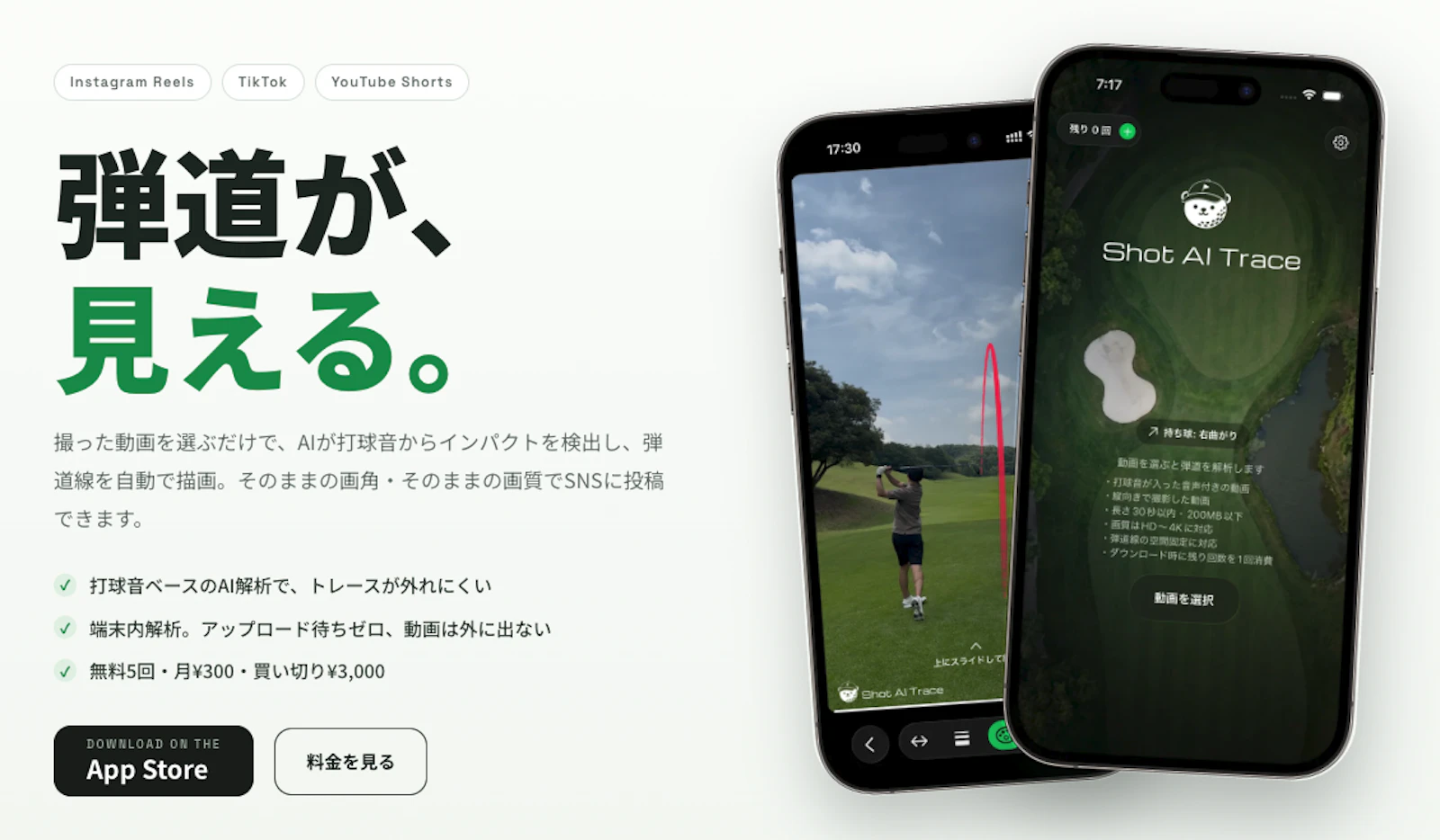 Shot AI Traceの画面